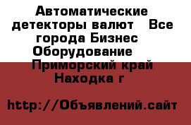 Автоматические детекторы валют - Все города Бизнес » Оборудование   . Приморский край,Находка г.